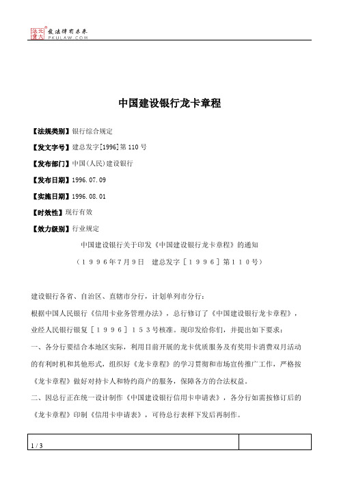 中国建设银行龙卡章程