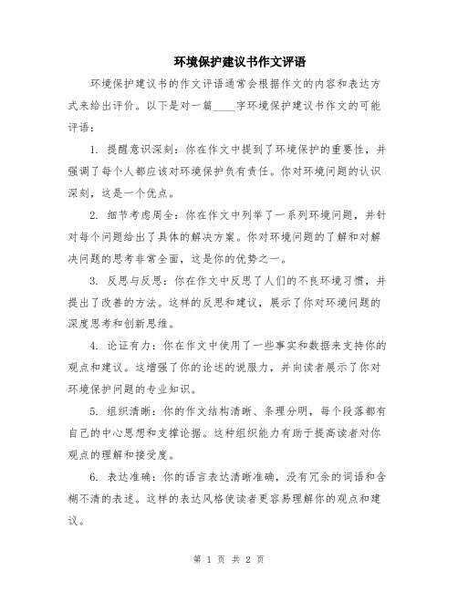 环境保护建议书作文评语