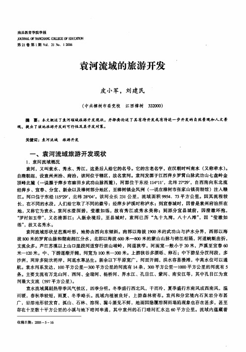 袁河流域的旅游开发