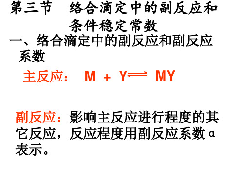 §4-3络合滴定中的副反应系数和条件形成常数