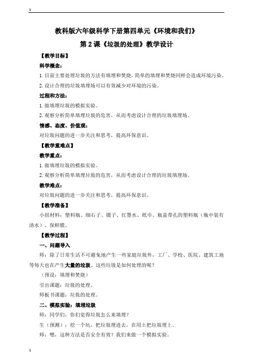 教科版小学科学六年级下册科学《垃圾的处理》教学设计