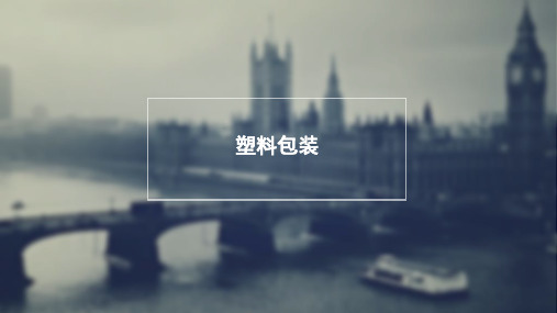 塑料包装ppt实用资料