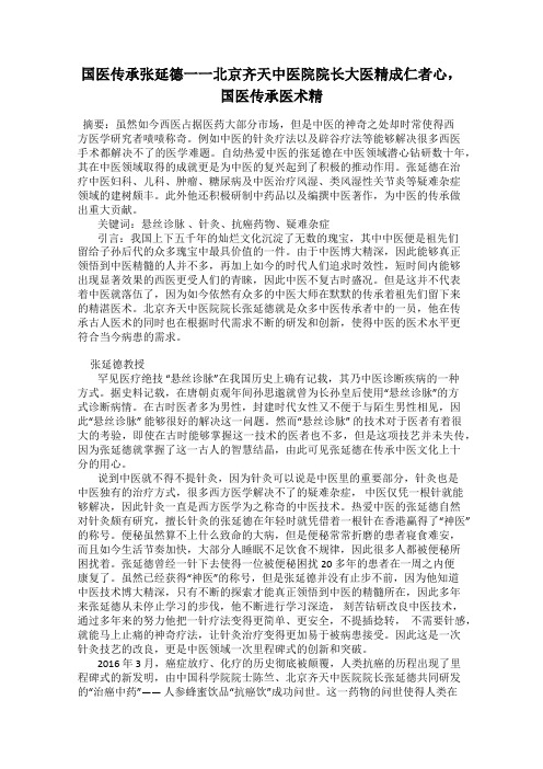 国医传承张延德一一北京齐天中医院院长大医精成仁者心, 国医传承医术精