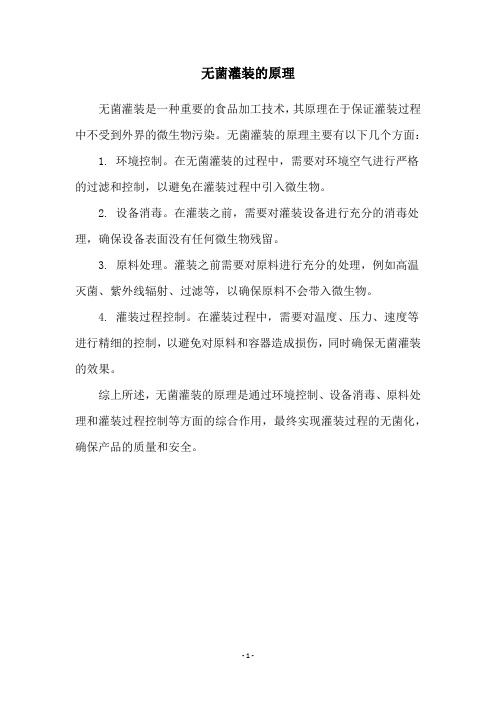 无菌灌装的原理