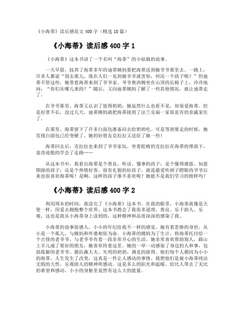 《小海蒂》读后感400字