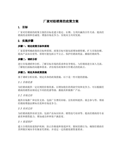 厂家对经销商的政策方案