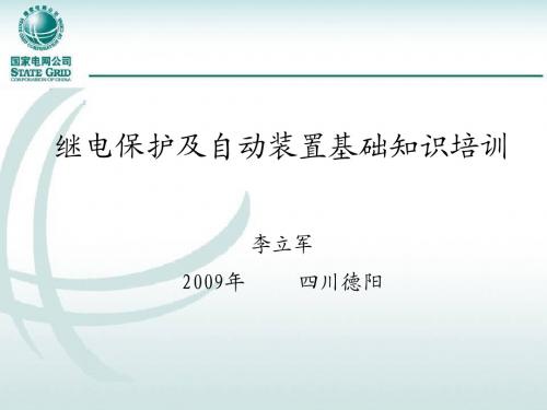 继电保护及自动装置基础知识介绍—091108