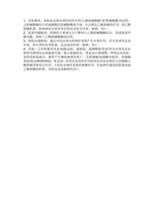 杀虫剂毒理机制