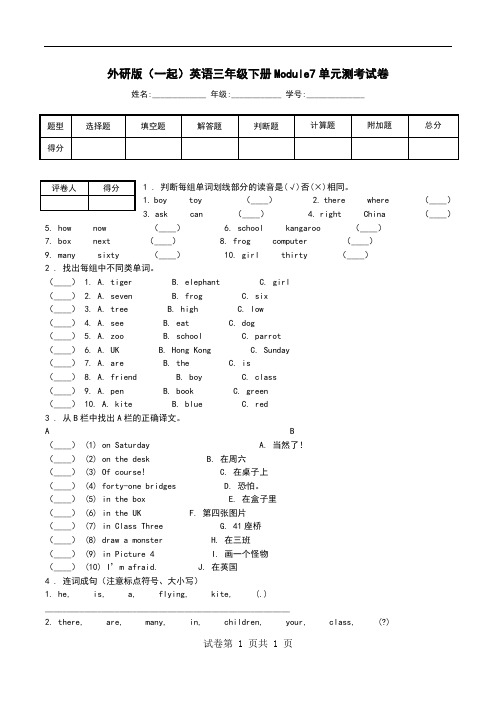 外研版(一起)英语三年级下册Module7单元测考试卷.doc