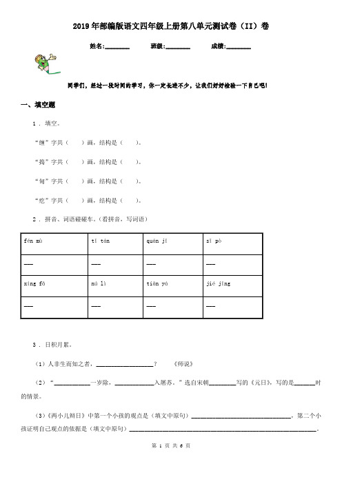 2019年部编版语文四年级上册第八单元测试卷(II)卷