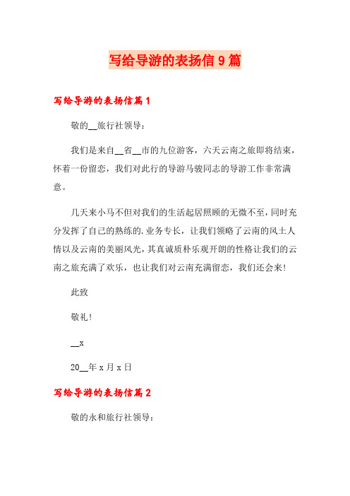 写给导游的表扬信9篇(实用模板)