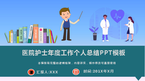 2021年医院护士年度工作个人总结PPT模板