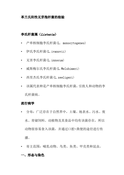 革兰氏阳性无芽孢杆菌的检验