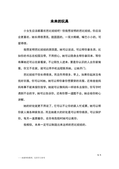 未来的玩具_四年级作文