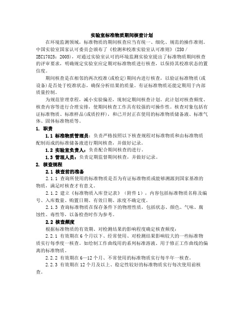 实验室标准物质期间核查计划(附表)