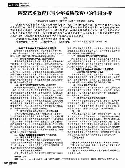 陶瓷艺术教育在青少年素质教育中的作用分析