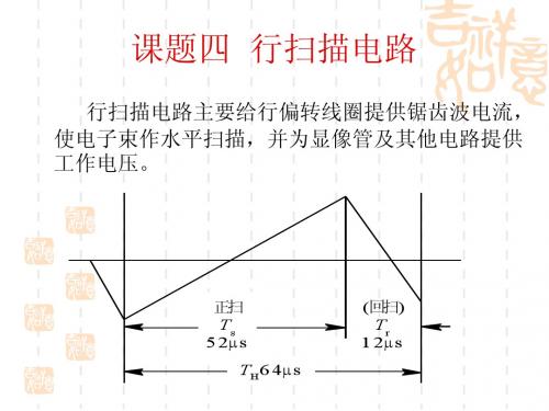 课题四  行扫描电路