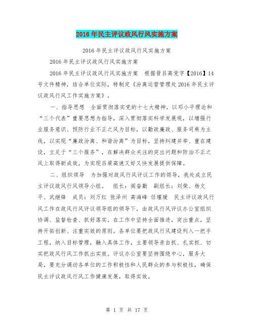 2016年民主评议政风行风实施方案【可编辑版】