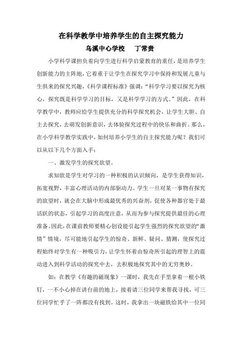 在科学教学中培养学生自主探究能力