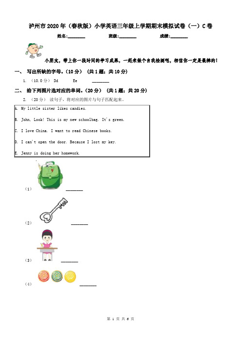 泸州市2020年(春秋版)小学英语三年级上学期期末模拟试卷(一)C卷