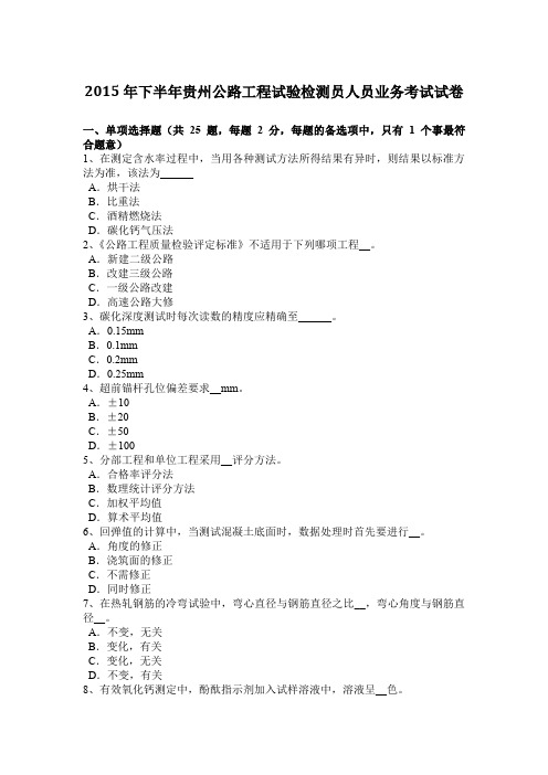 2015年下半年贵州公路工程试验检测员人员业务考试试卷