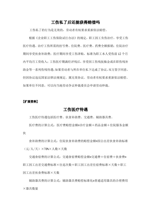 工伤私了后还能获得赔偿吗