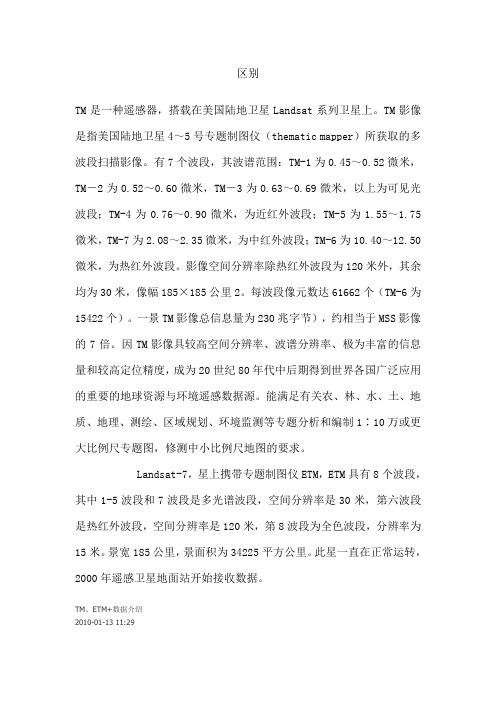 ETM和tm的介绍,波段组合介绍