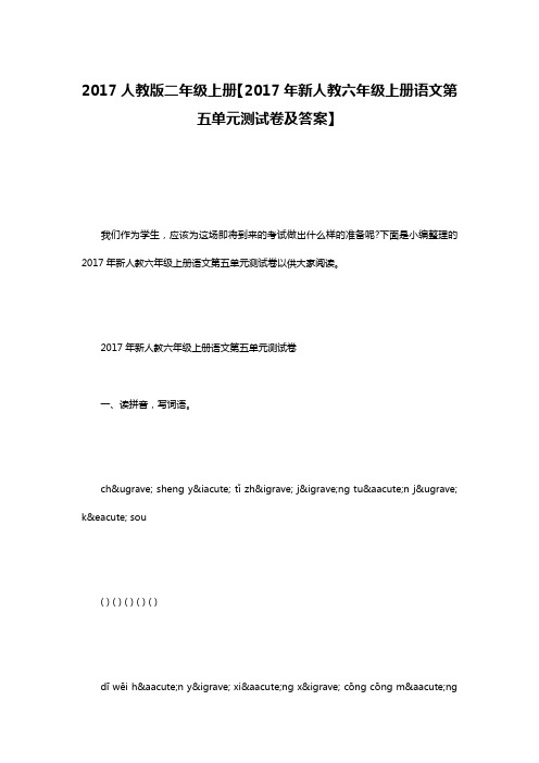 2017人教版二年级上册【2017年新人教六年级上册语文第五单元测试卷及答案】