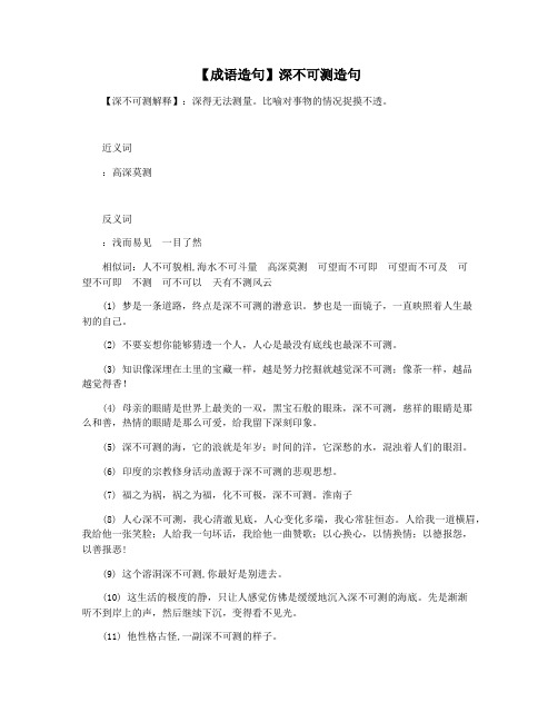 【成语造句】深不可测造句