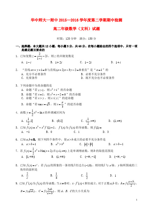 湖北省武汉市华中师范大学第一附属中学2015-2016学年高二数学下学期期中试题 文
