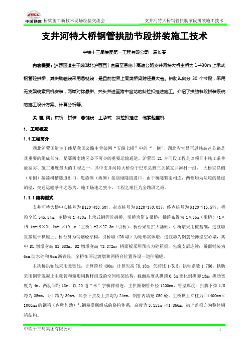 02-钢管拱拱肋安装技术(一)