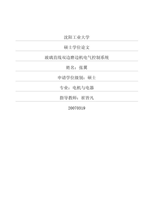 玻璃直线双边磨边机电气控制系统