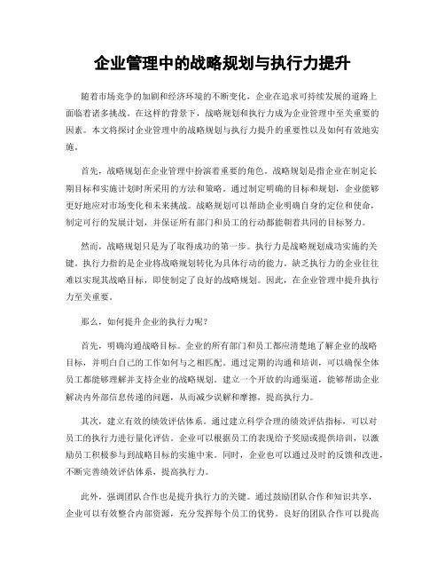 企业管理中的战略规划与执行力提升