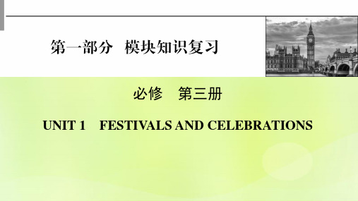 2023版高考英语一轮总复习第1部分模块知识复习Unit1FestivalsandCelebrati