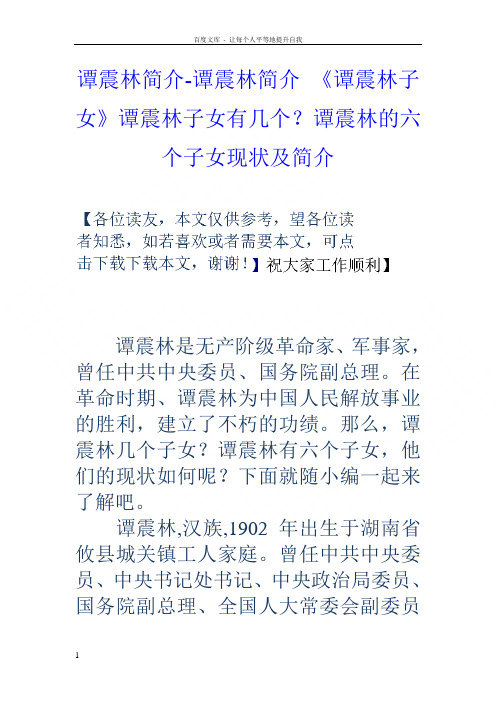 谭震林简介谭震林简介谭震林子女谭震林子女有几个？谭震林的六个子女现状及简介