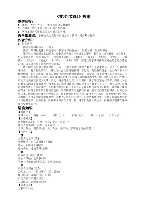 语文必修3苏教版第四专题版块三《非攻(节选)》教案