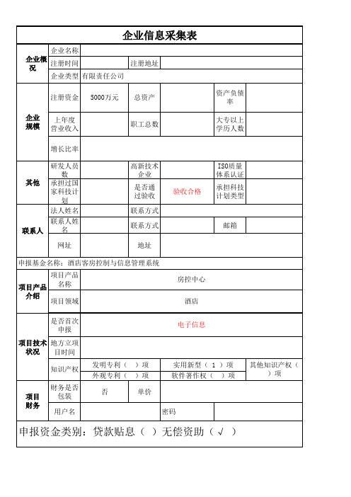 企业信息采集表(酒店)