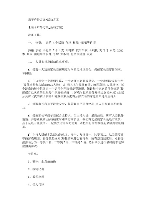 亲子户外方案-活动方案(最新)