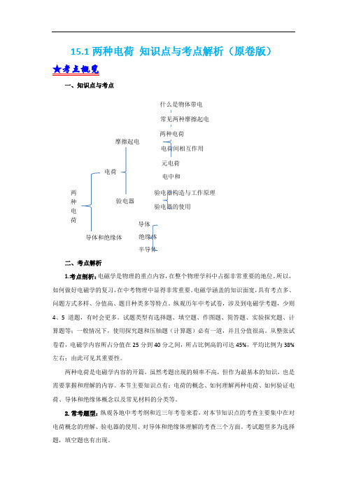 2021版新人教版九年级物理知识点梳理+典型例题：15.1两种电荷 (学生版+解析版)