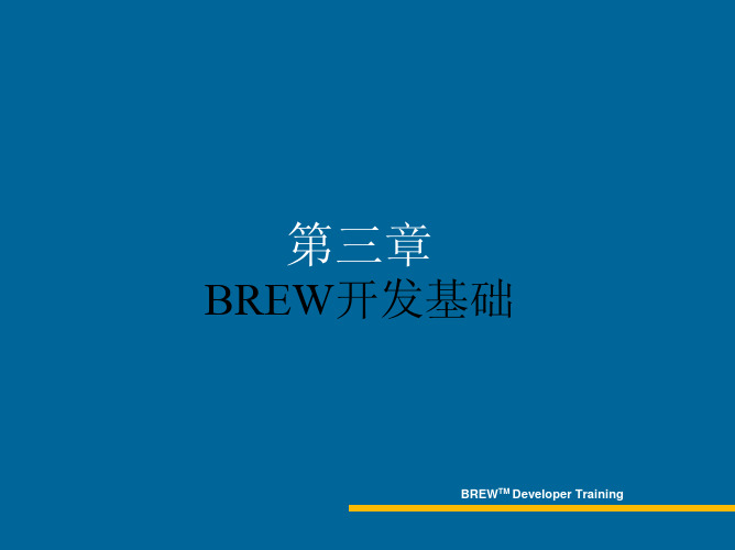 BREW开发基础