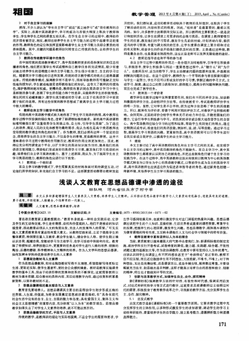 浅谈人文教育在思想品德课中渗透的途径
