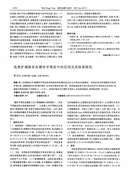 优质护理服务在慢性牙周炎中的应用及其效果研究