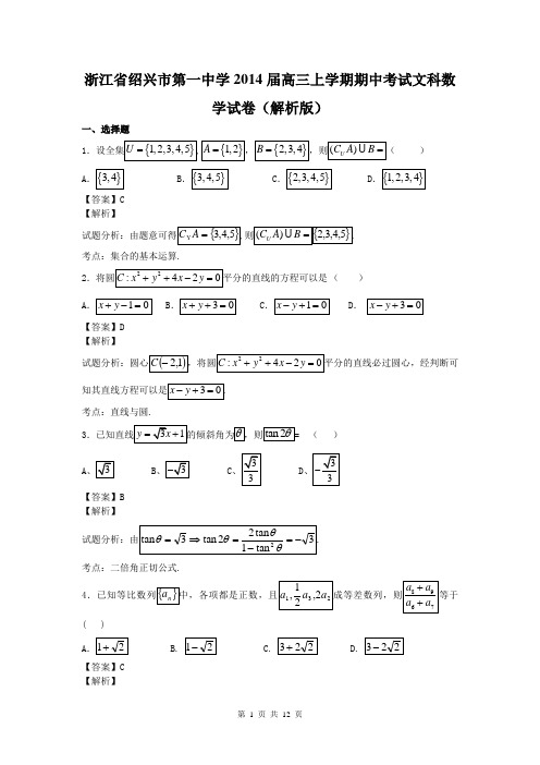 浙江省绍兴市第一中学2014届高三上学期期中考试文科数学试卷(解析版)