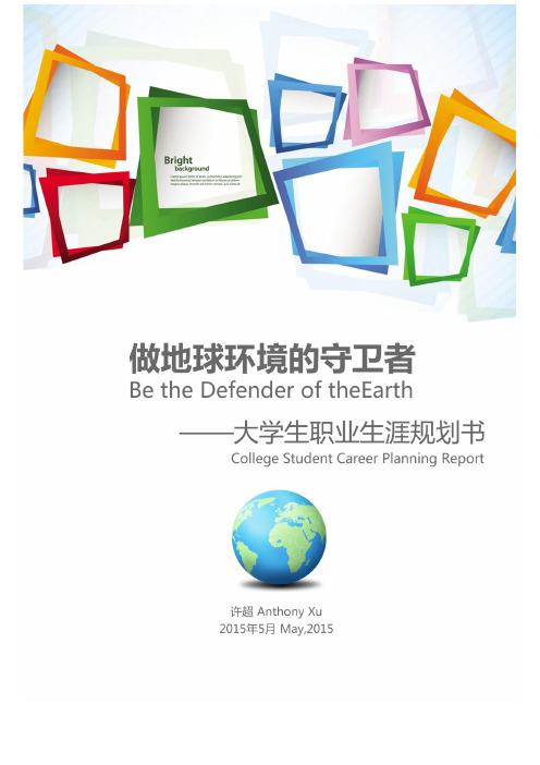 环境工程学院许超职业生涯规划书