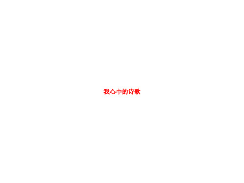 我心中的诗歌