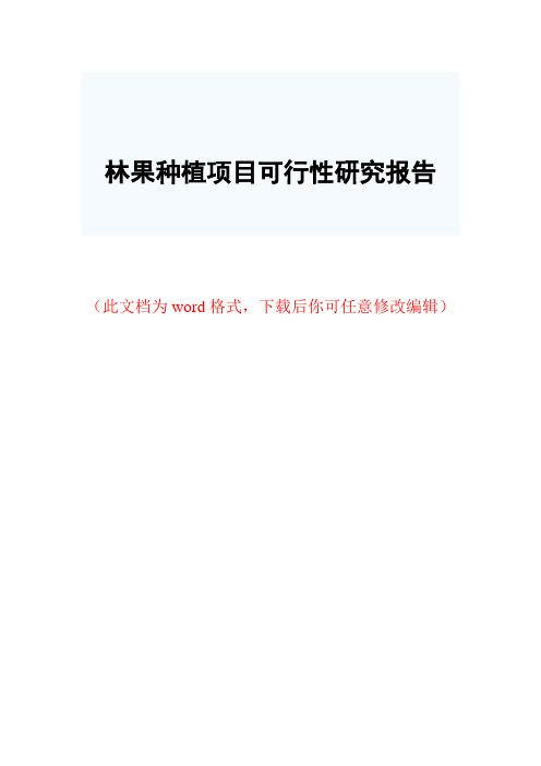 林果种植项目可行性研究报告