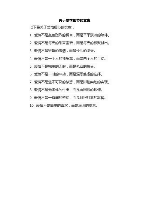 关于爱情细节的文案