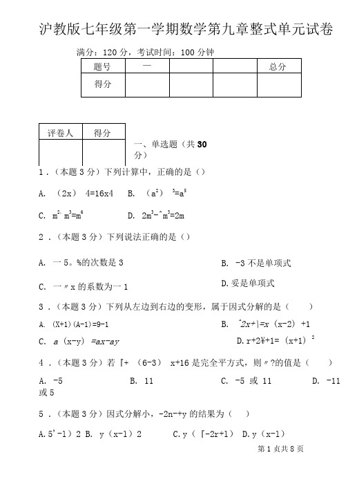 沪教版七年级第一学期数学第九章整式单元试卷