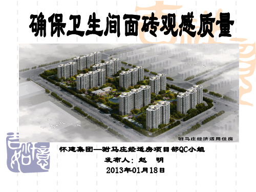 确保卫生间面砖观感质量QC(2013.1)