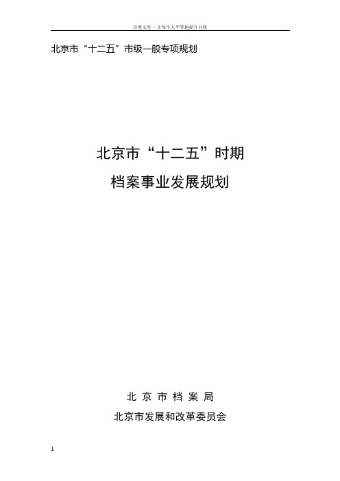 北京市“十二五”时期档案事业发展规划